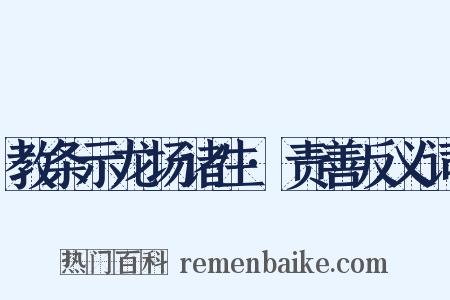 教条示龙场诸生·责善反义词是什么意思的图片